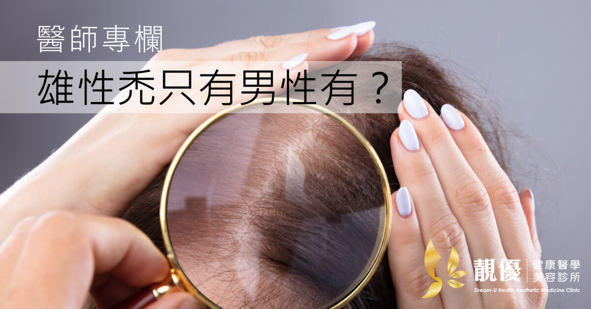 靚優,鄭嘉琪,醫美診所,靚優醫美,禿頭,禿髮,雄性禿