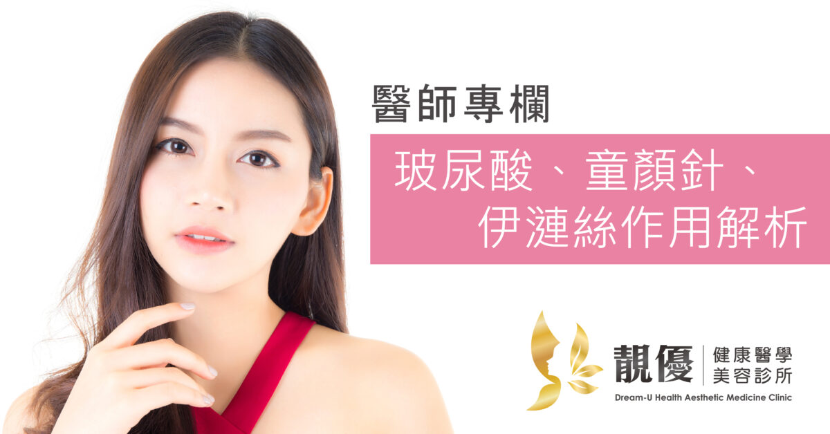 玻尿酸童顏針伊漣絲作用解析