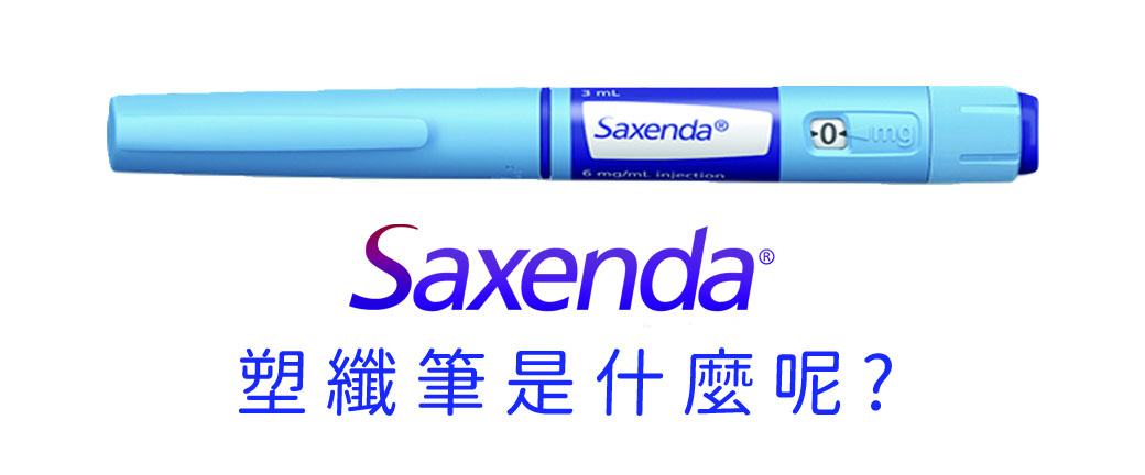 塑纖筆 減肥筆 瘦瘦筆