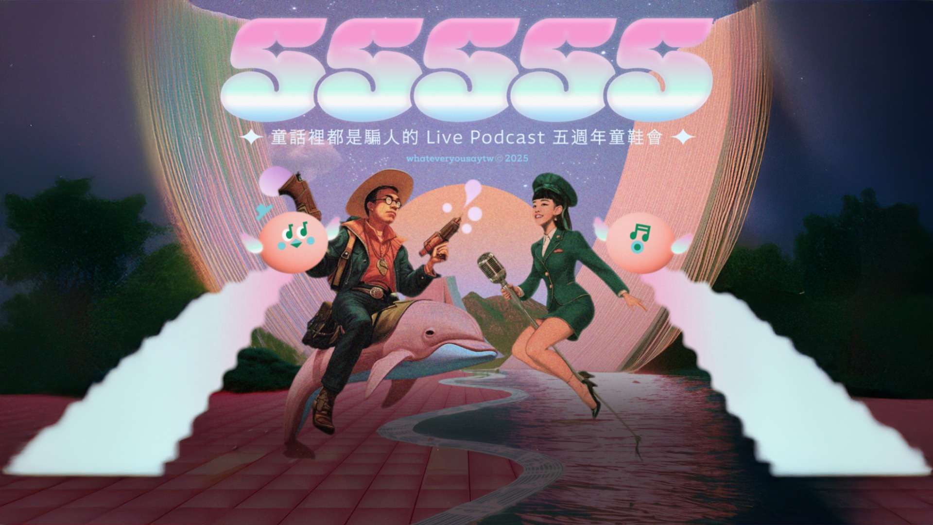 童騙裡都是騙人的live Podcast五週年童鞋會 主視覺 優惠方案