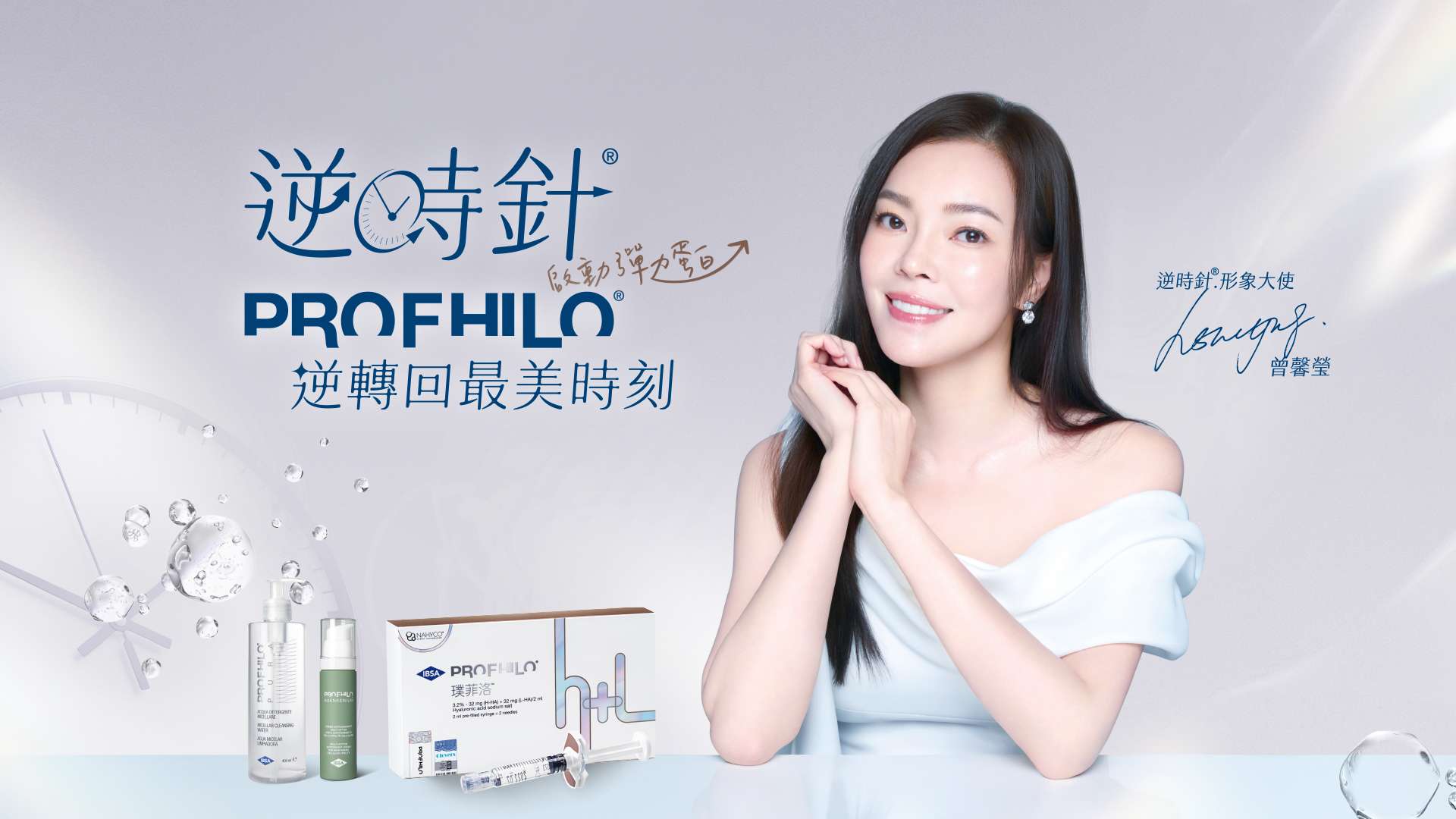 Profhilo 逆時針曾馨瑩代言形象