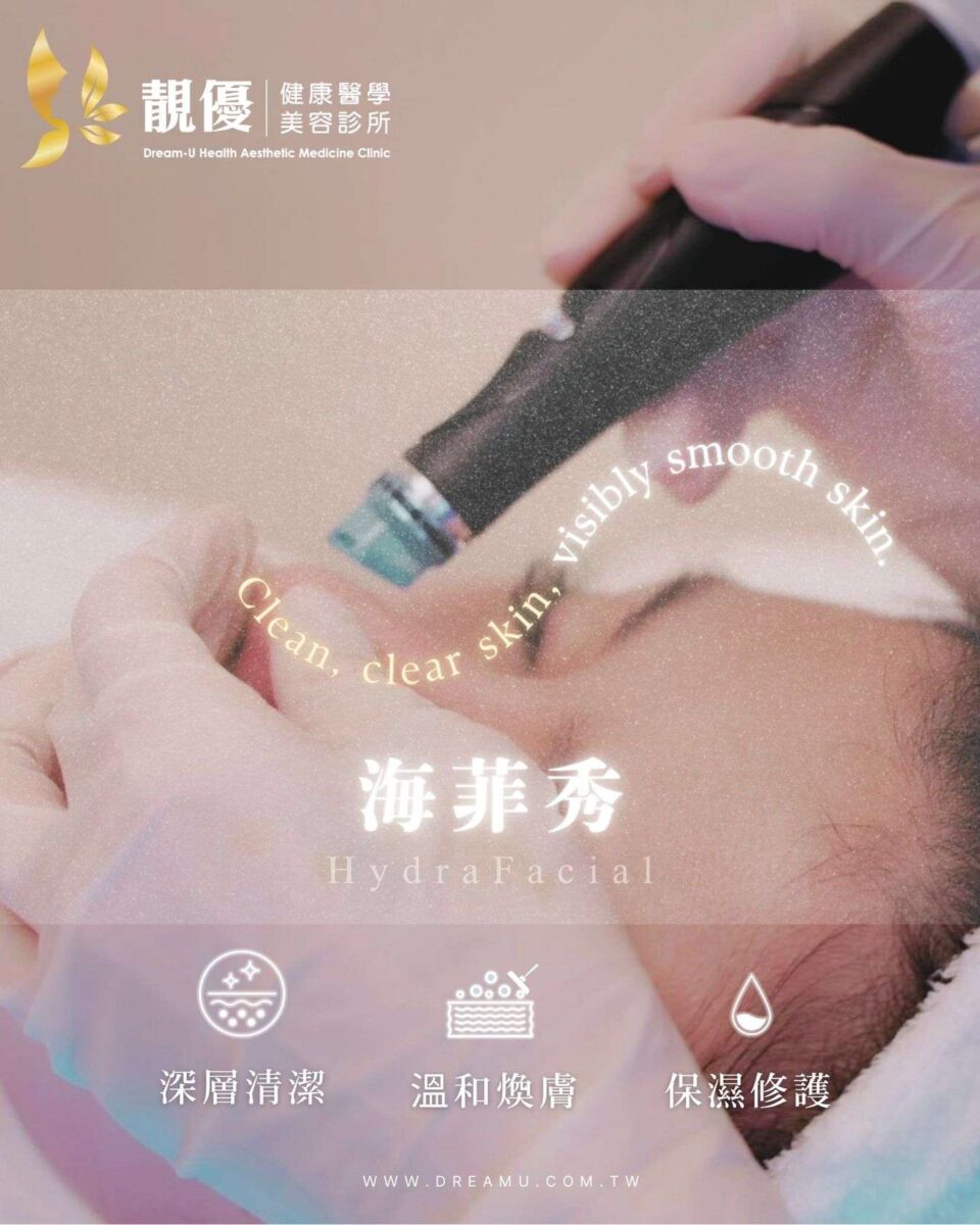靚優診所海菲秀肌膚保養規劃