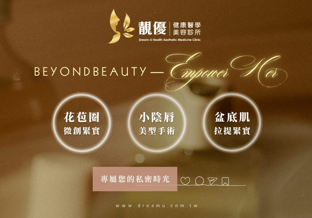 私密結構重建與私密緊實療程示意圖