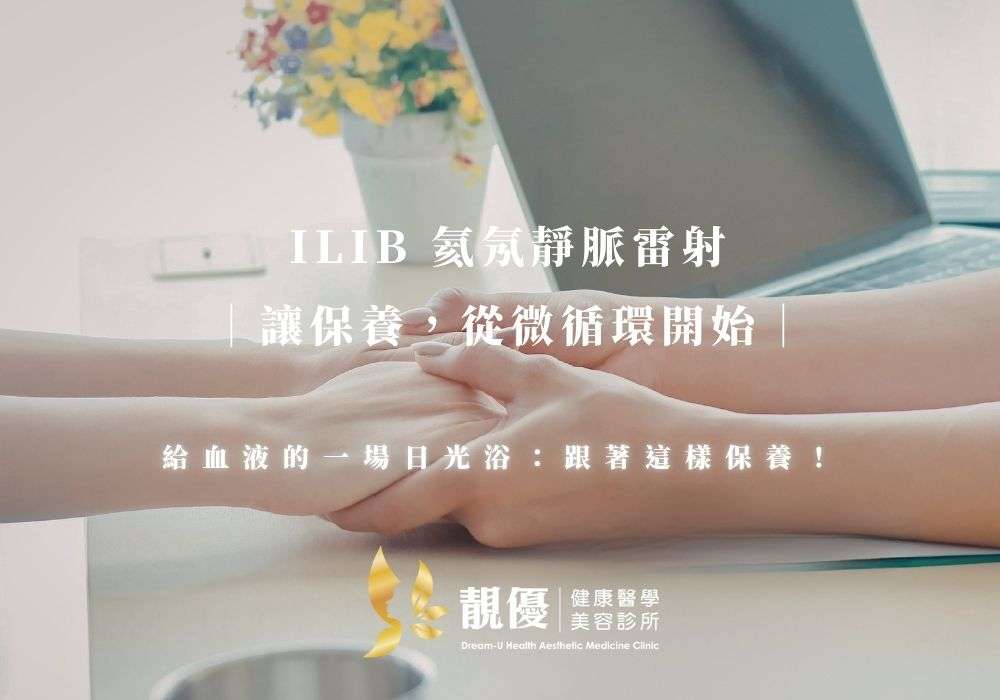 ILIB 靜脈雷射:啟動身體自癒力的光能保養 靚優診所-ILIB氦氖靜脈雷射-血液裡的日光浴-輔助中風復健