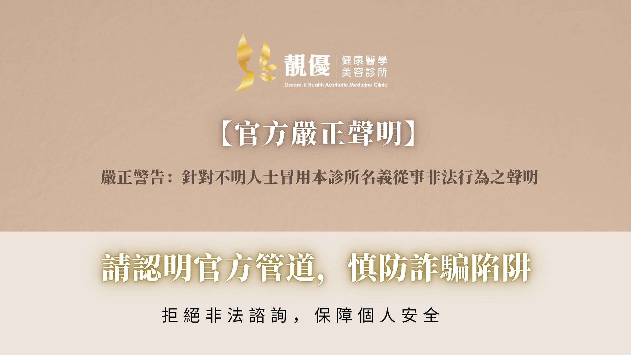 靚優診所防詐騙聲明