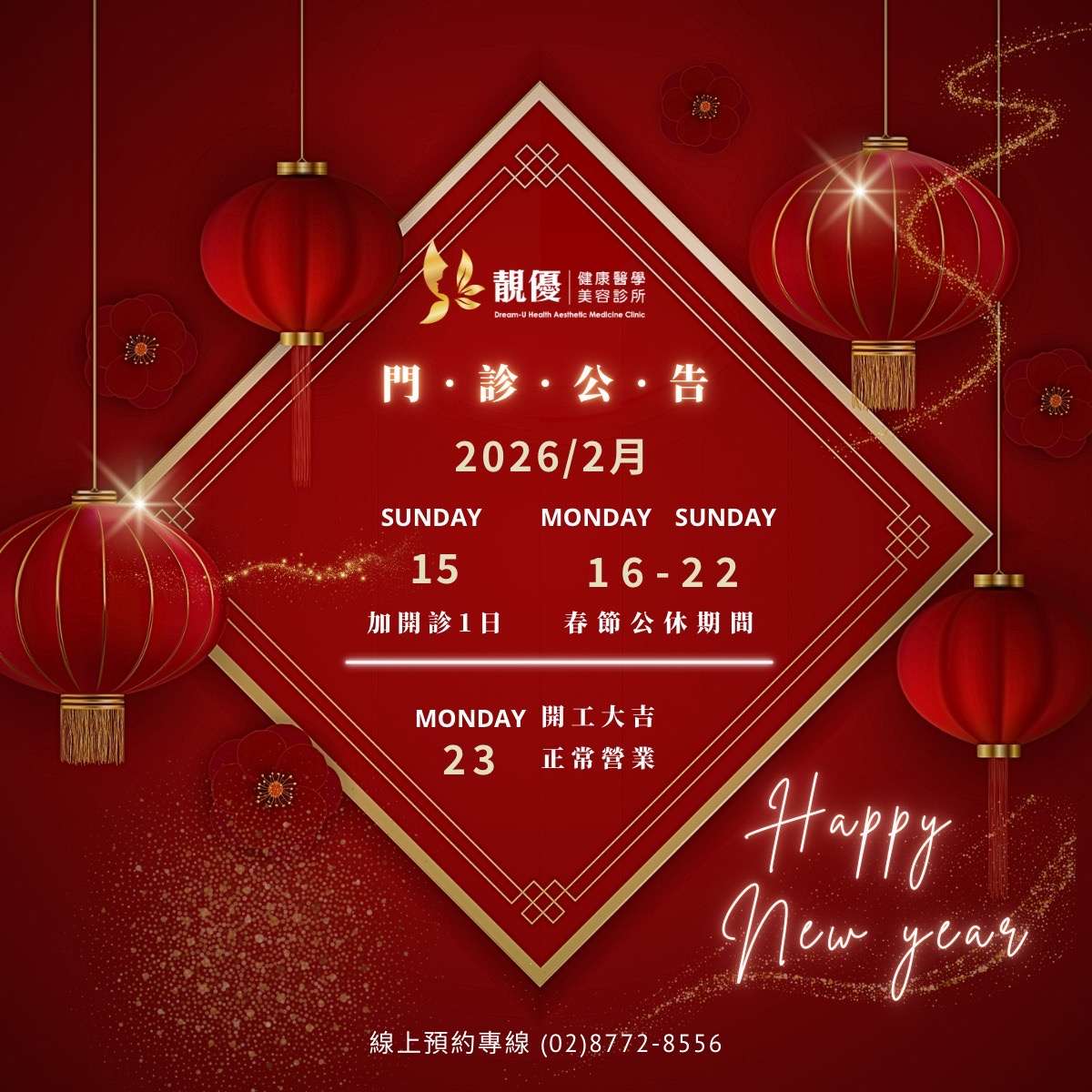 靚優診所2026春節休診公告