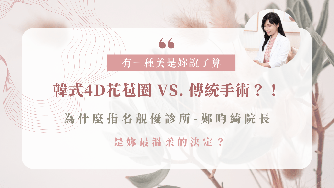 韓式4D花苞圈 VS 傳統手術 鄭嘉琪醫師