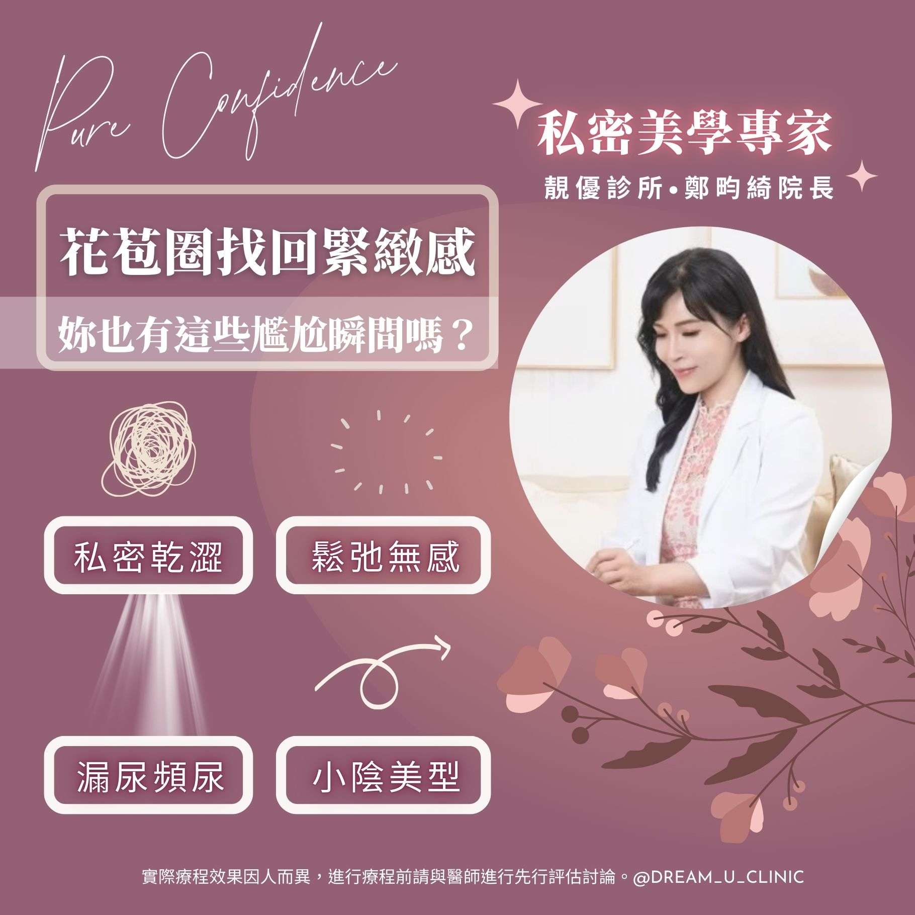 靚優診所鄭畇綺院長韓式4D花苞圈私密美學