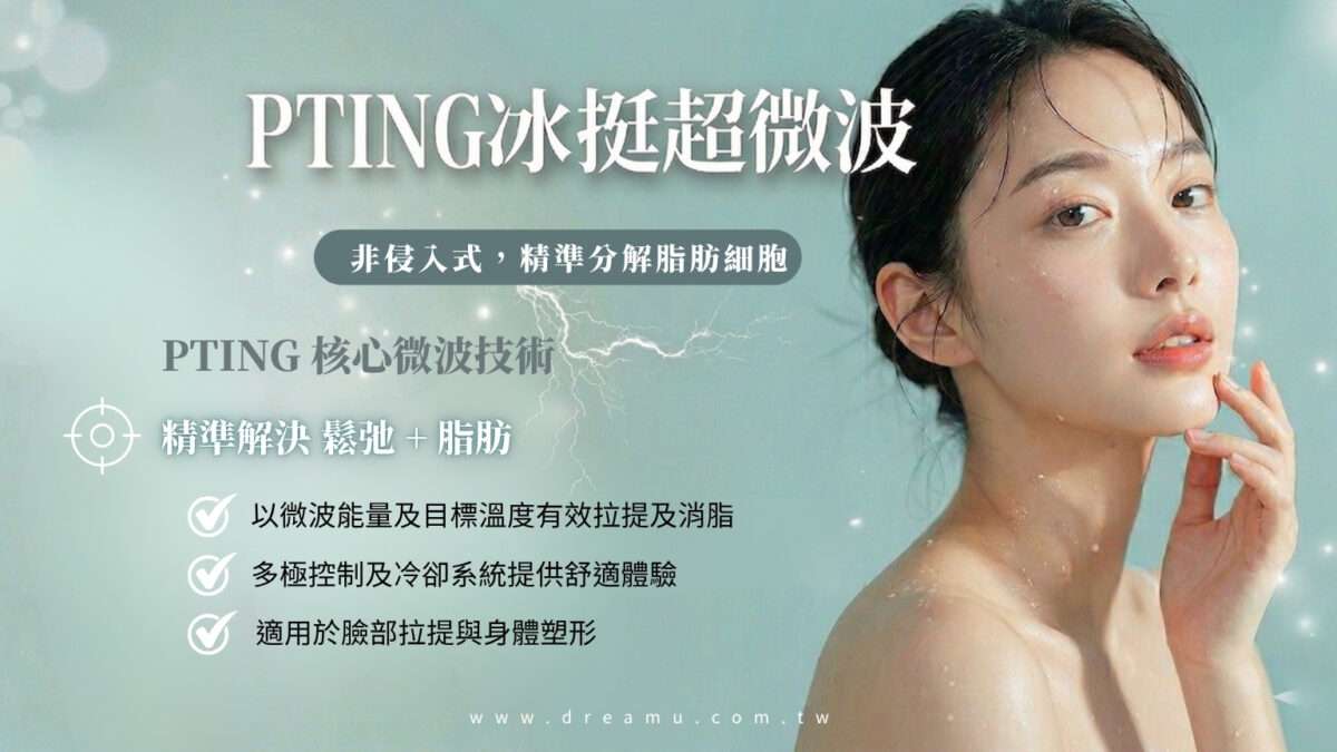 PTING冰挺超微波體態線條管理
