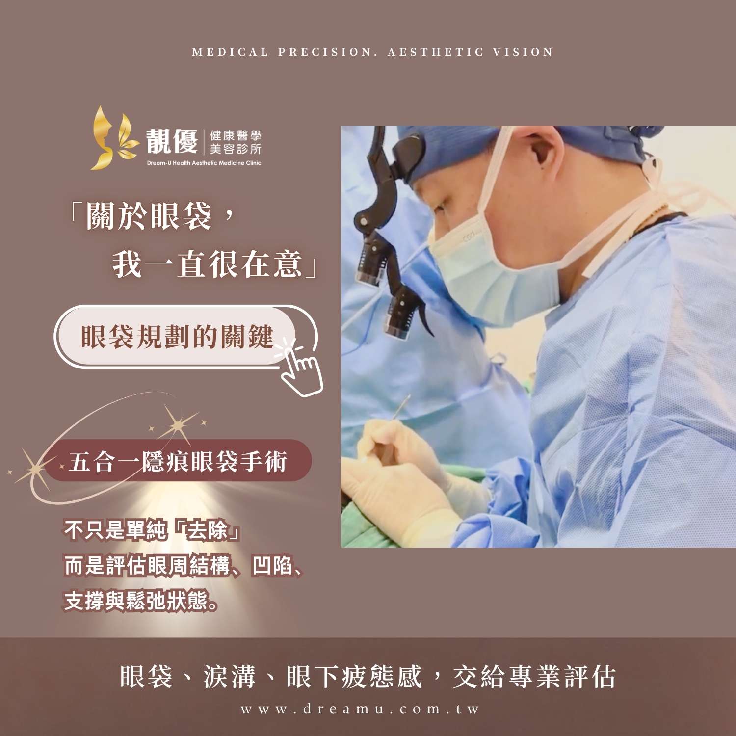 靚優診所專業眼周精雕