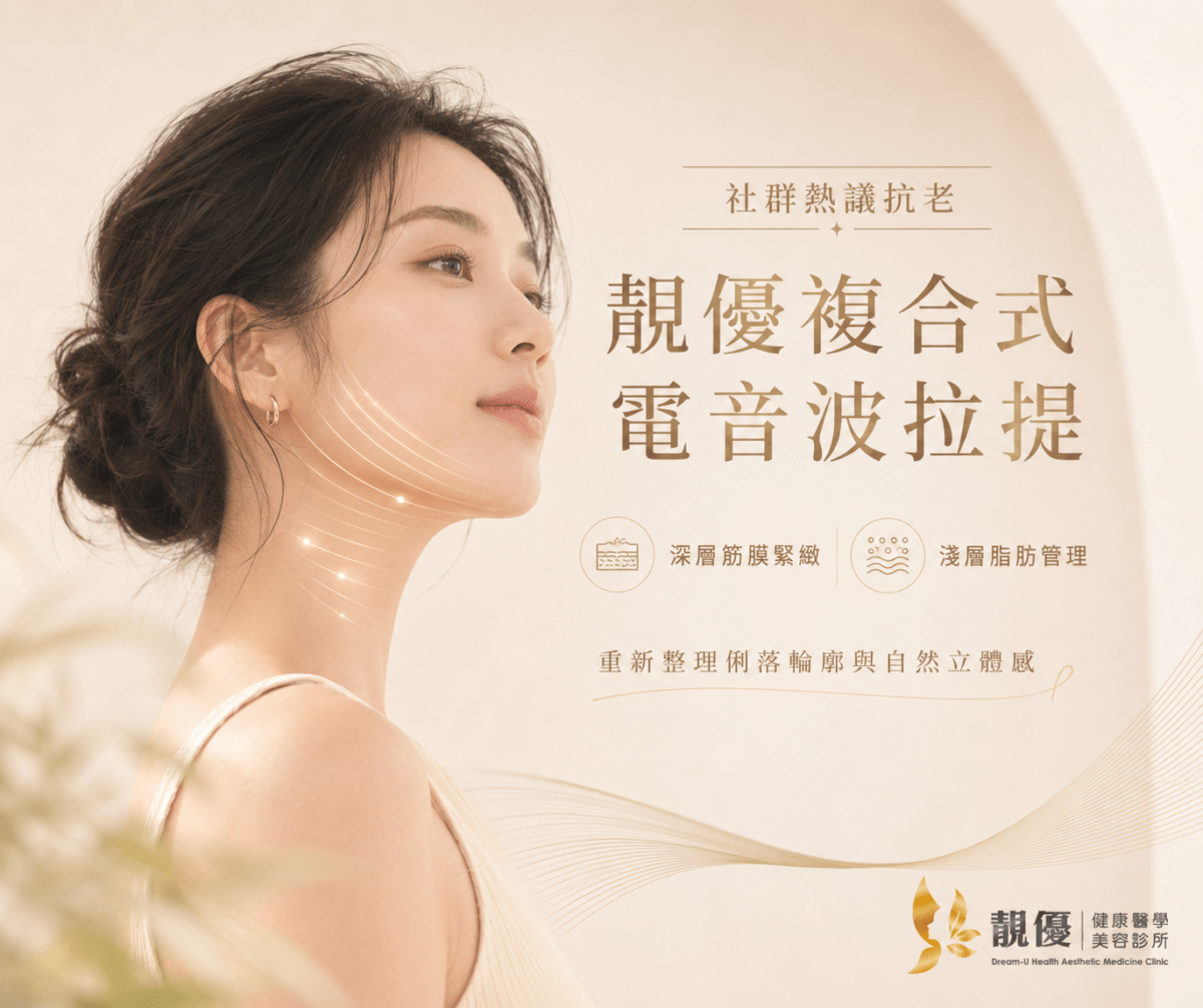靚優診所夏日除毛與複合式電音波拉提精緻提案