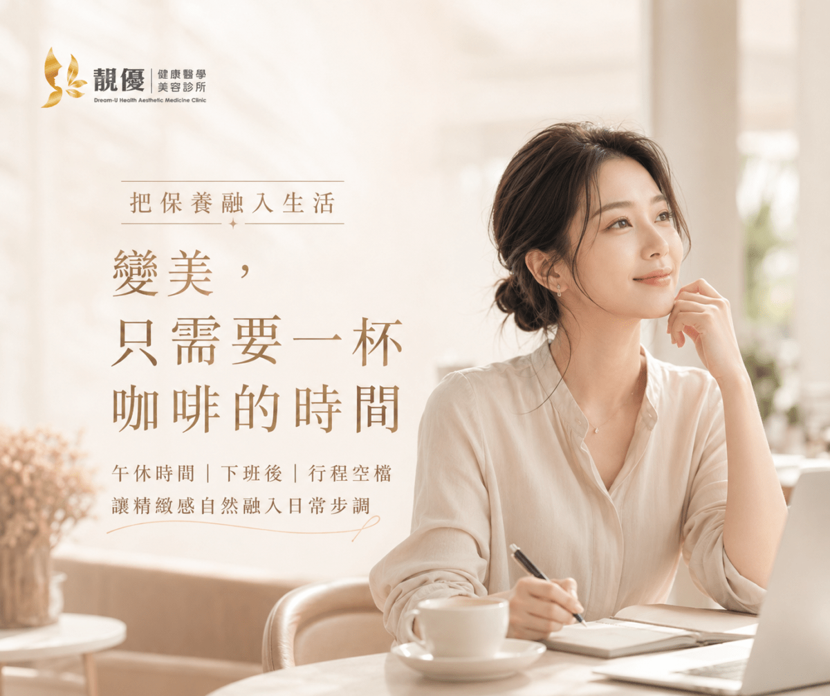 靚優診所複合式電音波拉提夏日輪廓精雕