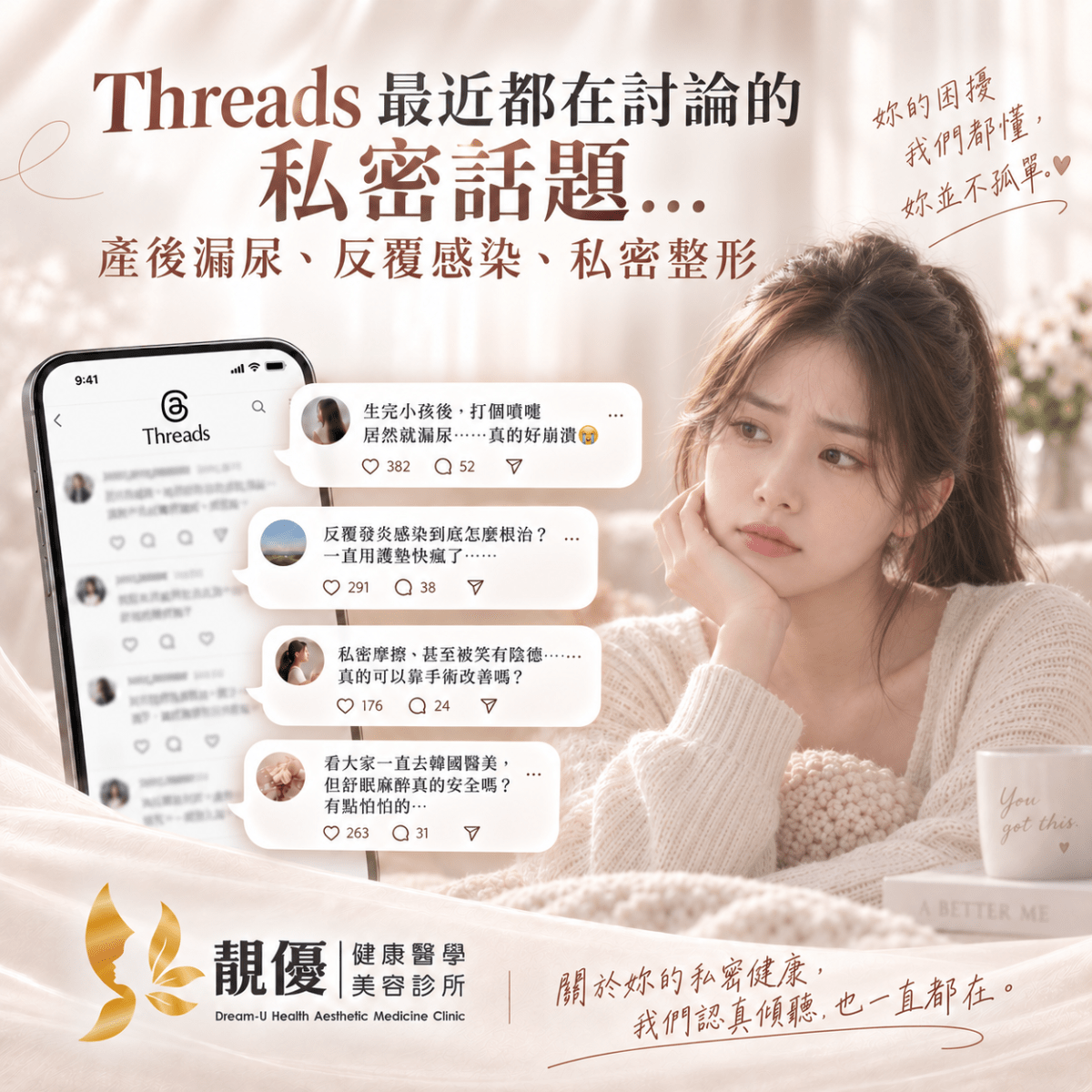 Threads熱議產後漏尿、私密保養、小陰唇修整與舒眠麻醉安全解析