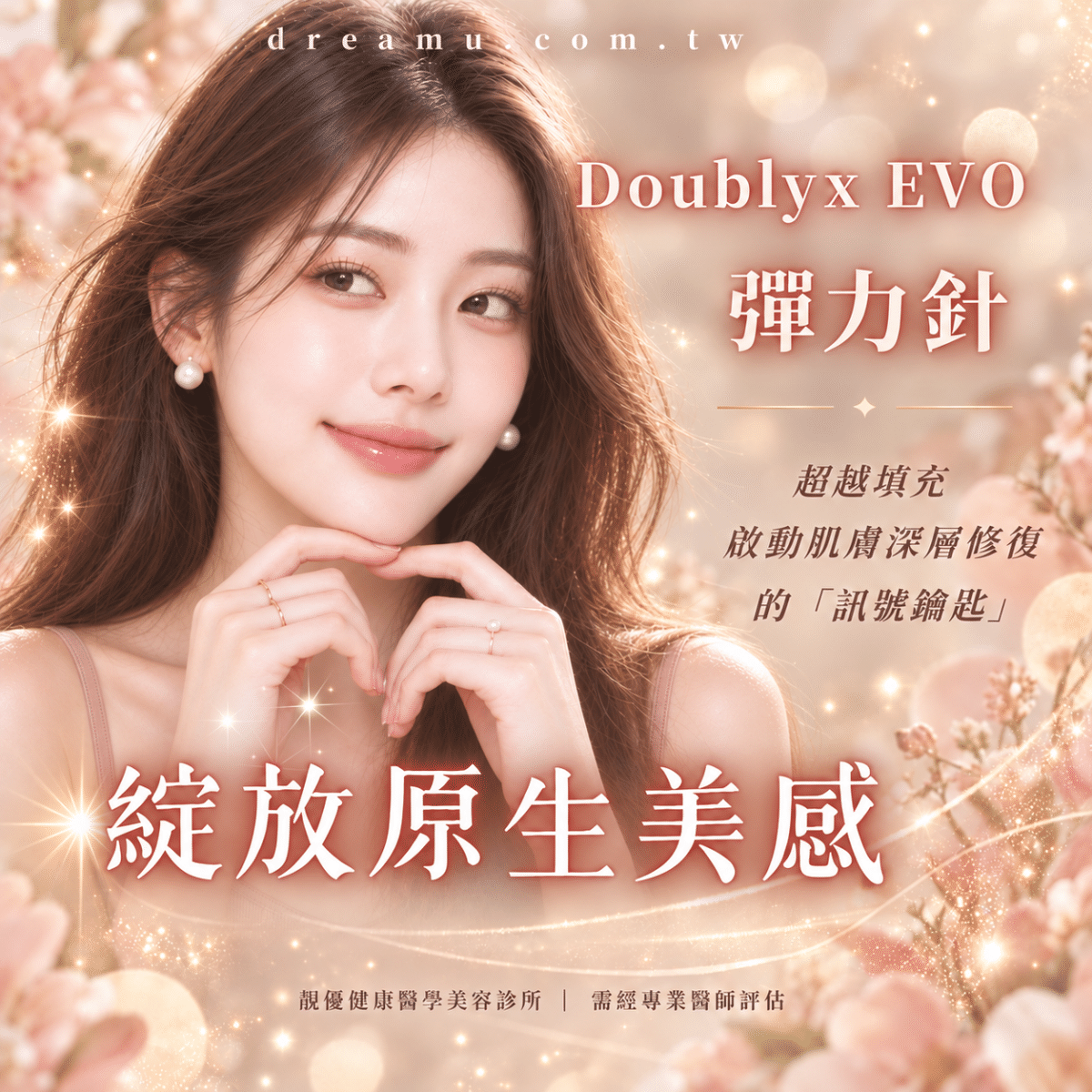 Doublyx EVO 彈力針綻放原生美感